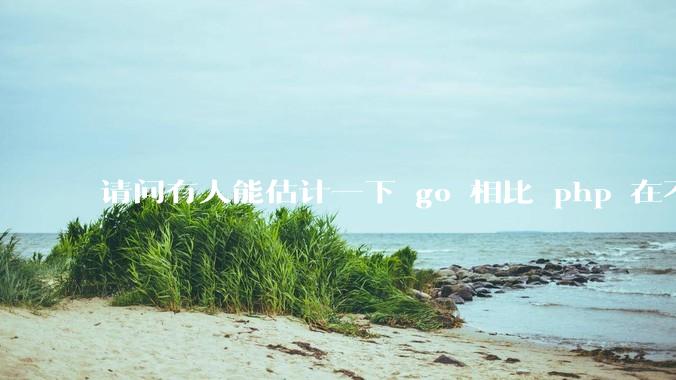 请问有人能估计一下 go 相比 php 在不同用户量下能省多少钱吗？