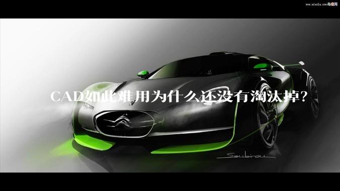 CAD如此难用为什么还没有淘汰掉？